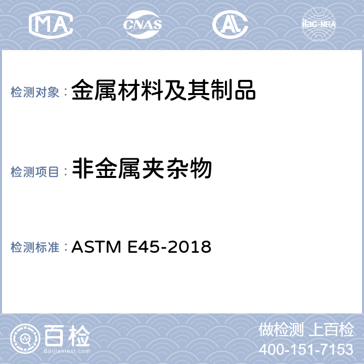 非金属夹杂物 钢中夹杂物含量测定的标准测试方法 ASTM E45-2018