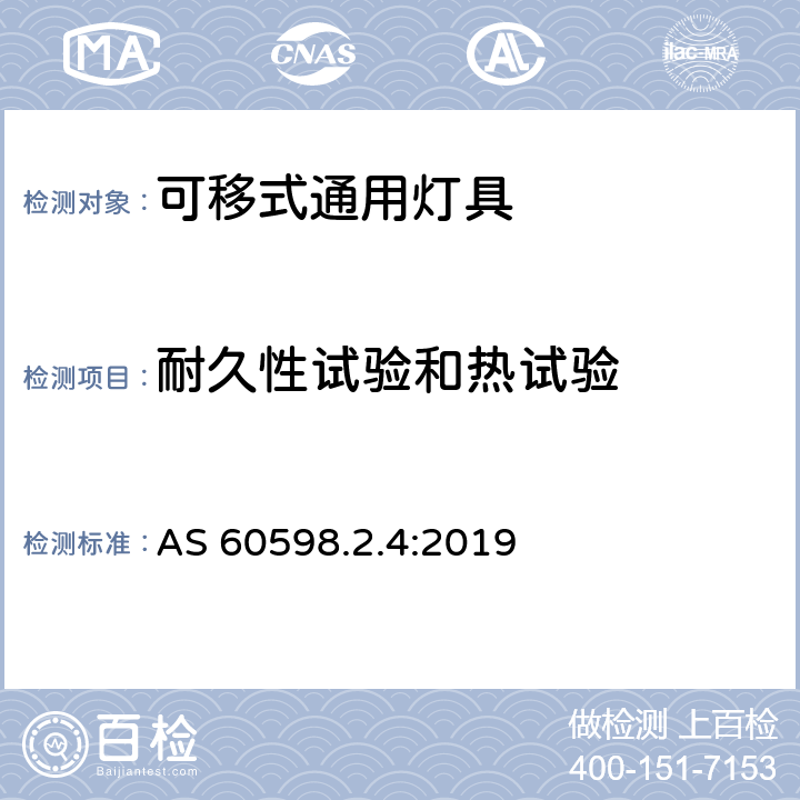 耐久性试验和热试验 可移式通用灯具安全要求 AS 60598.2.4:2019 4.13