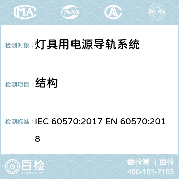 结构 灯具用电源导轨系统 IEC 60570:2017 EN 60570:2018 8