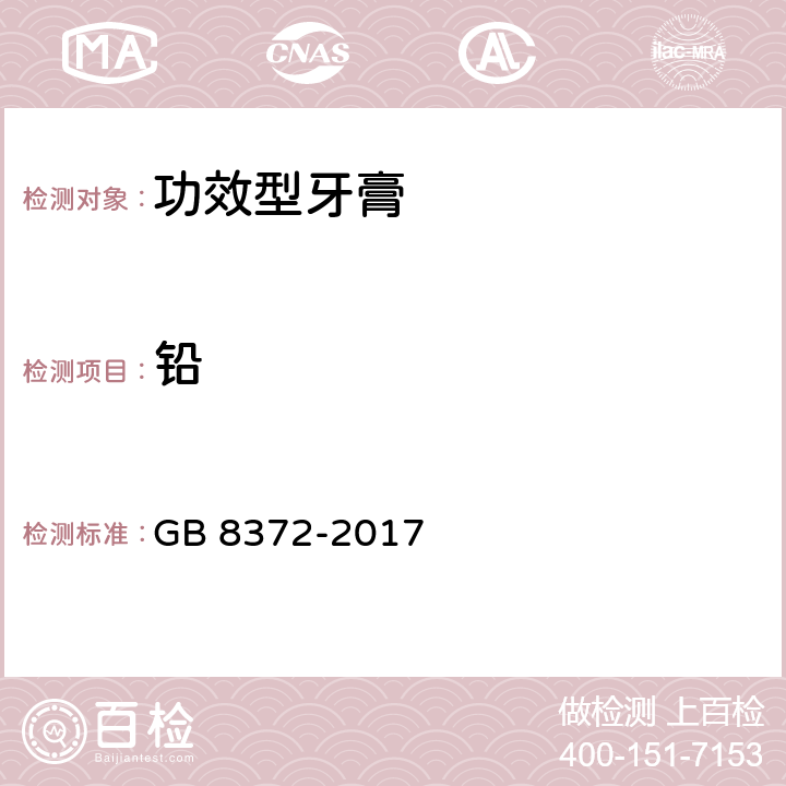 铅 牙膏 GB 8372-2017 5.2