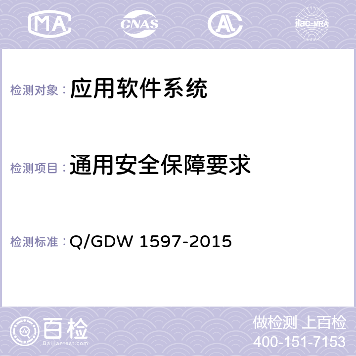通用安全保障要求 Q/GDW 1597-2015 国家电网公司应用软件系统通用安全要求  6