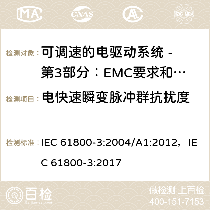 电快速瞬变脉冲群抗扰度 IEC 61800-3-2004 调速电气传动系统 第3部分:包括特定试验方法的电磁兼容(EMC)产品标准