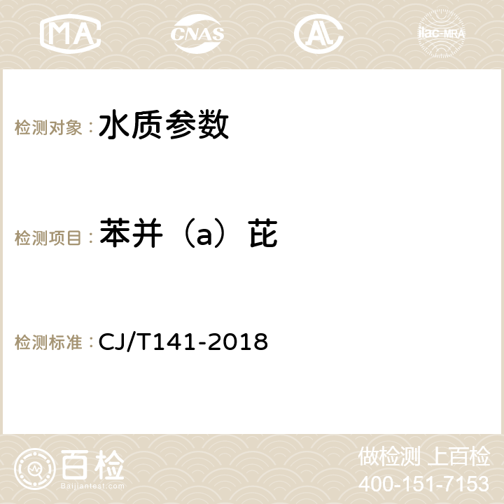 苯并（a）芘 CJ/T 141-2018 城镇供水水质标准检验方法