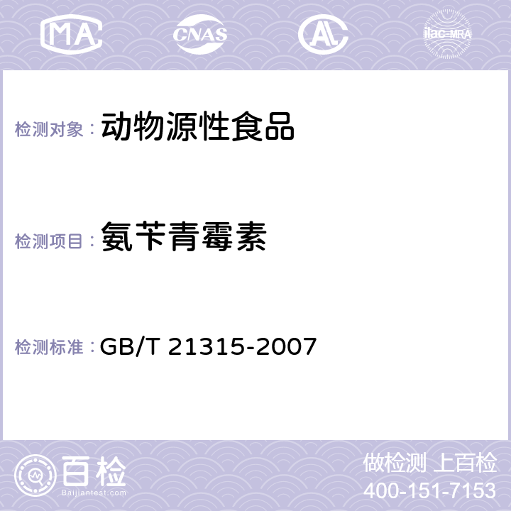 氨苄青霉素 动物源性食品中青霉素族抗生素残留量检测方法  液相色谱-质谱/质谱法 GB/T 21315-2007