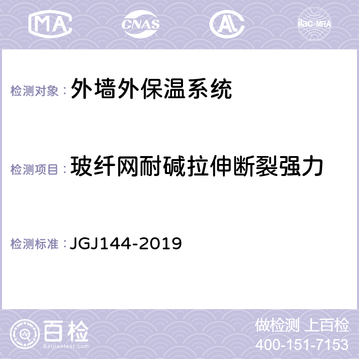 玻纤网耐碱拉伸断裂强力 外墙外保温工程技术规程 JGJ144-2019 附录A第A.12节