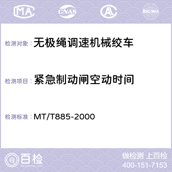 紧急制动闸空动时间 矿用无极绳调速机械绞车 MT/T885-2000 5.2.3.2