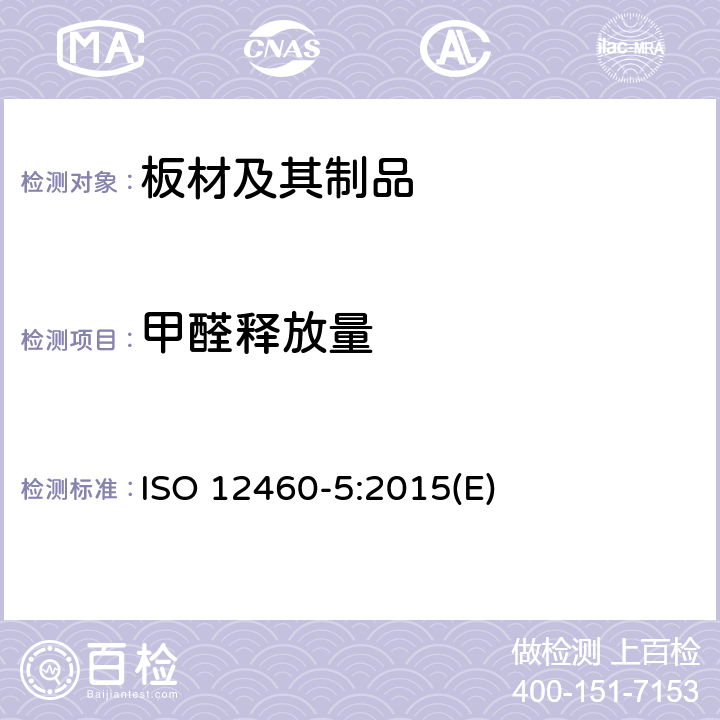 甲醛释放量 木制材料面板中甲醛含量的测定 穿孔萃取法 ISO 12460-5:2015(E)
