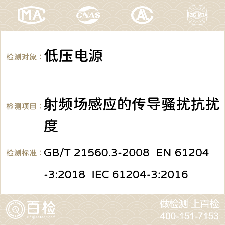 射頻場感應(yīng)的傳導(dǎo)騷擾抗擾度 電壓電源，直流輸出-第三部分：電磁兼容 GB/T 21560.3-2008 EN 61204-3:2018 IEC 61204-3:2016 7