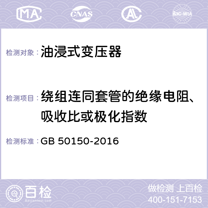 绕组连同套管的绝缘电阻、吸收比或极化指数 电气装置安装工程 电气设备交接试验标准 GB 50150-2016 8.0.10