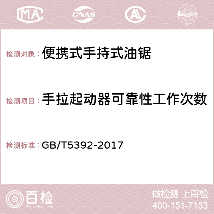 手拉起动器可靠性工作次数 林业机械 便携手持式油锯 GB/T5392-2017 6.4.2