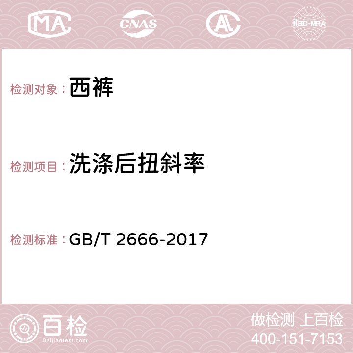 洗涤后扭斜率 西裤 GB/T 2666-2017 4.4.3 附录A