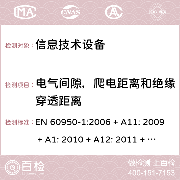 电气间隙，爬电距离和绝缘穿透距离 信息技术设备的安全 EN 60950-1:2006 + A11: 2009 + A1: 2010 + A12: 2011 + A2: 2013 2.10