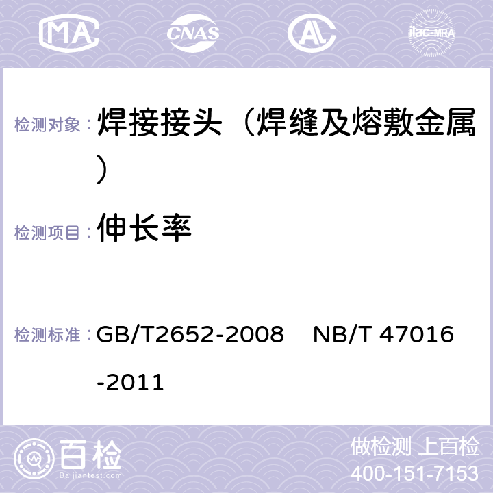 伸长率 《焊缝及熔敷金属拉伸试验方法》 GB/T2652-2008 NB/T 47016-2011