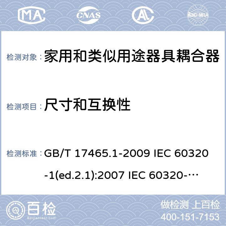 尺寸和互换性 家用和类似用途器具耦合器 第1部分：通用要求 GB/T 17465.1-2009 IEC 60320-1(ed.2.1):2007 IEC 60320-1:2015+A1:2018 9