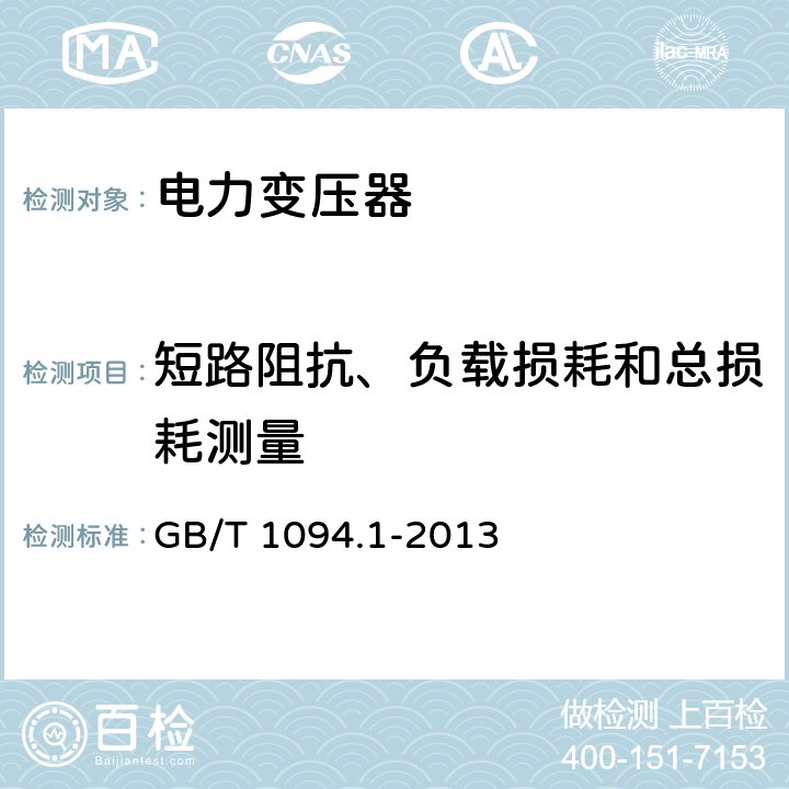 短路阻抗、负载损耗和总损耗测量 GB/T 1094.1-2013 【强改推】电力变压器 第1部分:总则(附2017年第1号修改单)