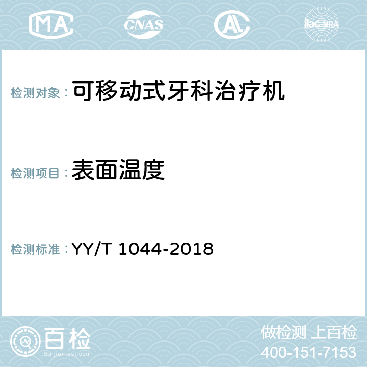 表面温度 可移动式牙科治疗机 YY/T 1044-2018 5.1.2