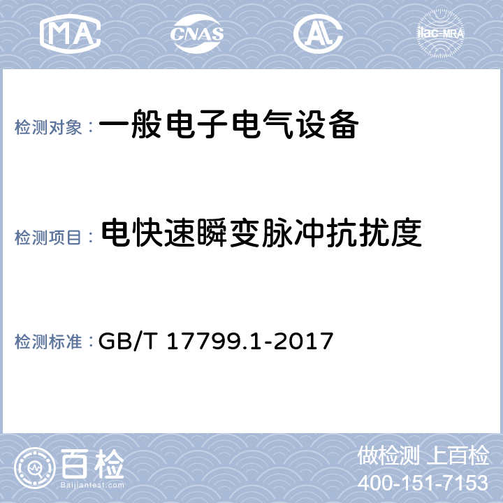 电快速瞬变脉冲抗扰度 电磁兼容 通用标准 居住、商业和轻工业环境中的抗扰度试验 GB/T 17799.1-2017 8 Table 4.5