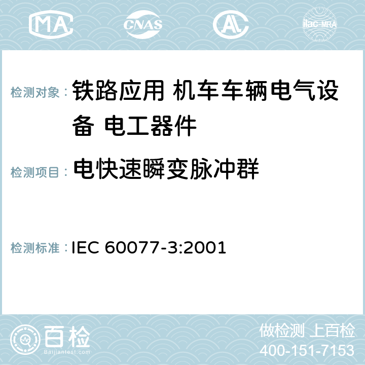 电快速瞬变脉冲群 《铁路应用 机车车辆电气设备 第3部分: 电工器件 直流断路器规则》 IEC 60077-3:2001 9.3.8