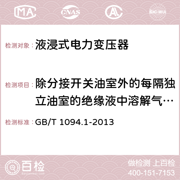 除分接开关油室外的每隔独立油室的绝缘液中溶解气体测量 GB/T 1094.1-2013 【强改推】电力变压器 第1部分:总则(附2017年第1号修改单)