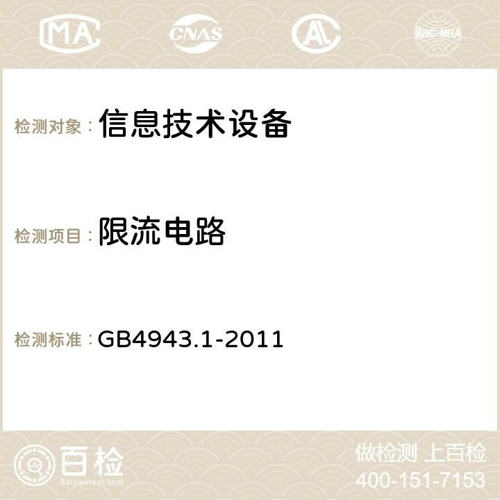 限流电路 信息技术设备的安全 第1部分：一般要求 GB4943.1-2011 2.4