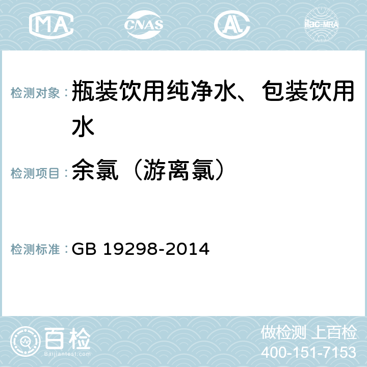 余氯（游离氯） 包装饮用水 GB 19298-2014 3.3(GB/T 5750.11-2006（1）)