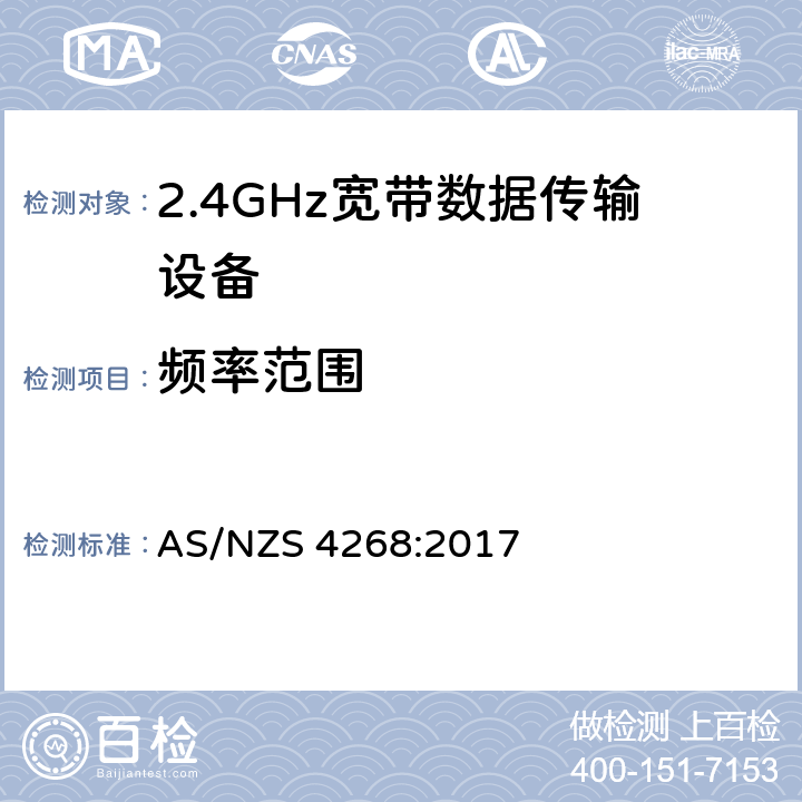 频率范围 无线电设备和系统 - 短距离设备 - 限值和测量方法 AS/NZS 4268:2017 8.4