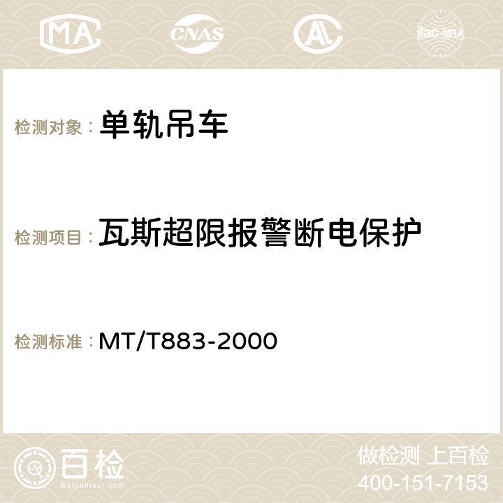 瓦斯超限报警断电保护 柴油机单轨吊机车 MT/T883-2000 5.1.11