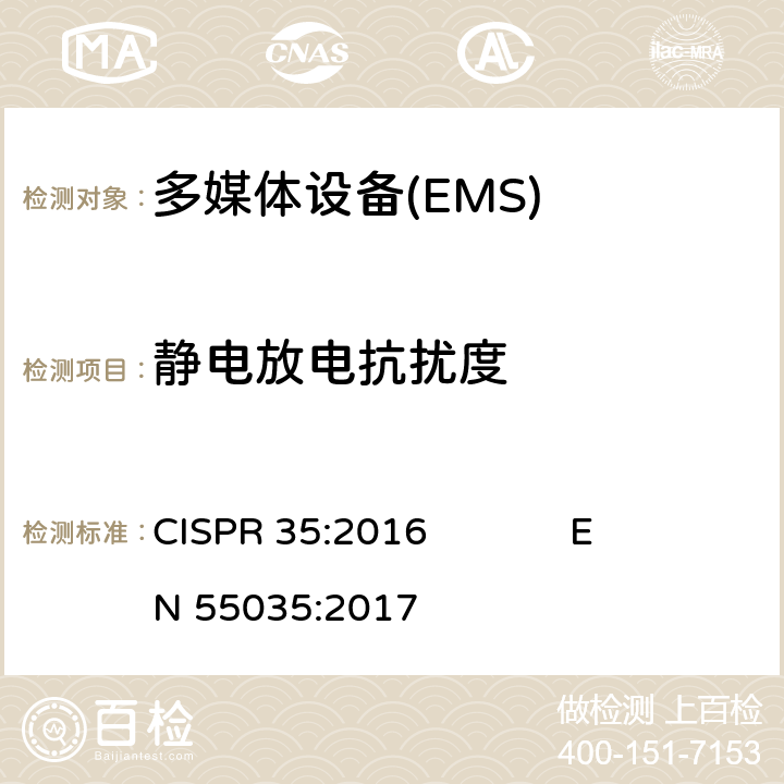 静电放电抗扰度 多媒体设备电磁兼容要求（EMS） CISPR 35:2016 EN 55035:2017 4.2.1