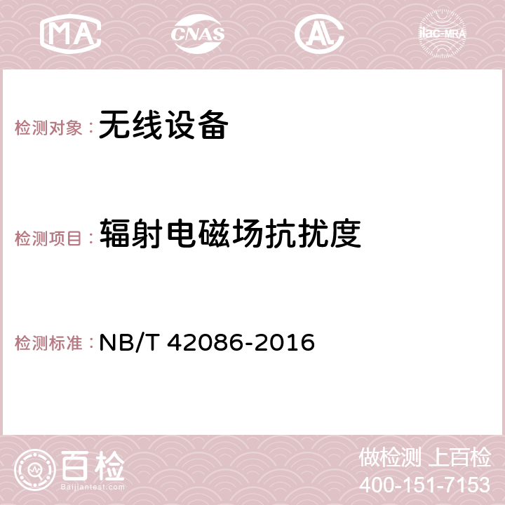 辐射电磁场抗扰度 无线测温装置技术要求 NB/T 42086-2016 5.11.1.3