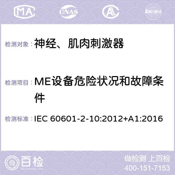 ME设备危险状况和故障条件 IEC 60601-2-10-2012/Amd 1-2016 修改单1:医用电气设备 第2-10部分:神经和肌肉刺激器的基本安全和主要性能专用要求