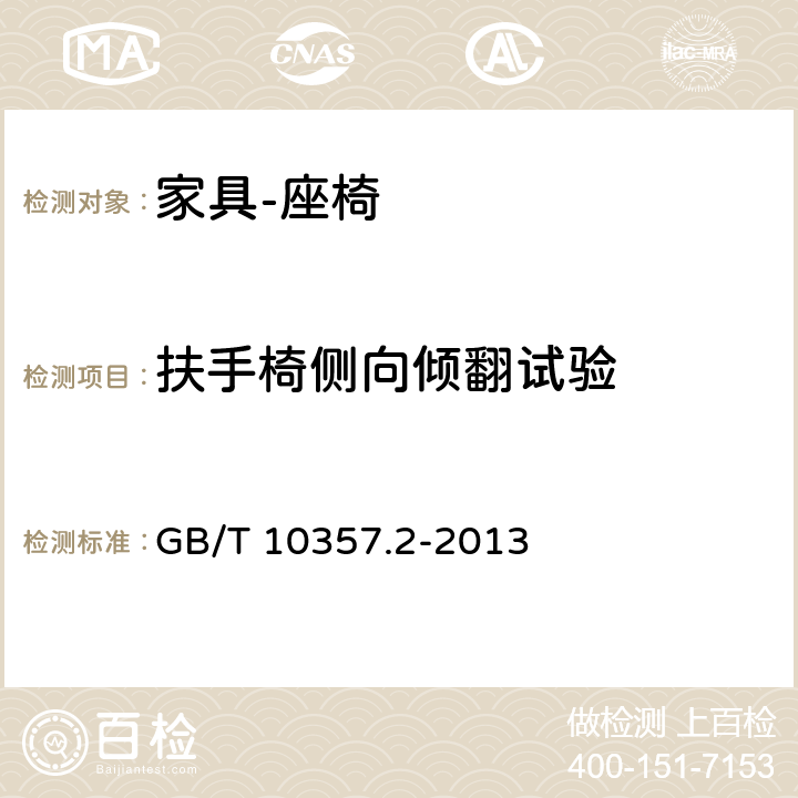 扶手椅侧向倾翻试验 家具力学性能试验 第二部分 椅凳类稳定性 GB/T 10357.2-2013 4.1.3