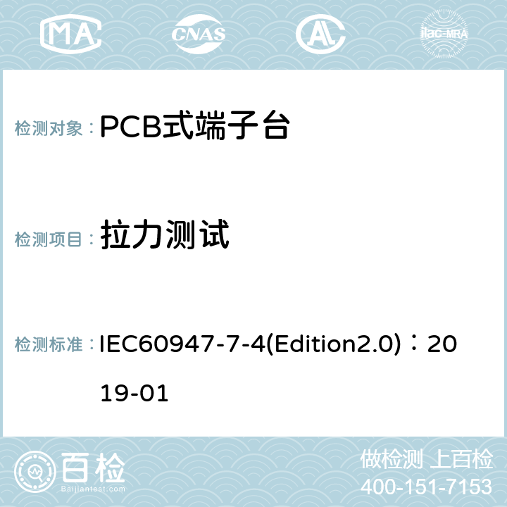 拉力测试 低压开关设备和控制设备 第7-4部分：辅助器件 铜导体的PCB接线端子排 IEC60947-7-4(Edition2.0)：2019-01 8.1.1