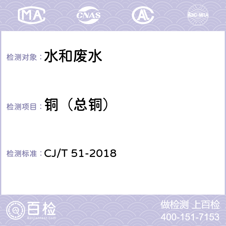 铜（总铜） CJ/T 51-2018 城镇污水水质标准检验方法