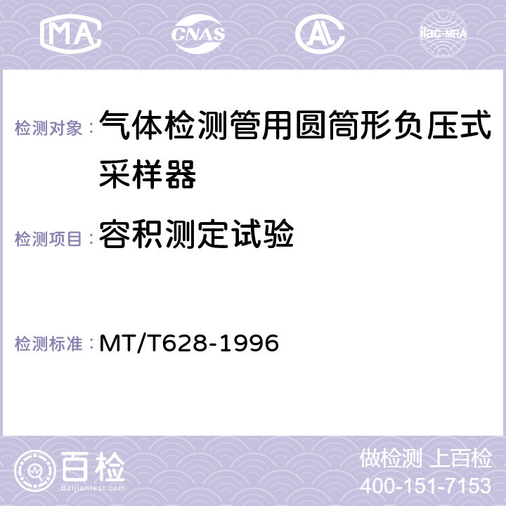 容积测定试验 气体检测管用圆筒形负压式采样器技术条件 MT/T628-1996 4.3.1