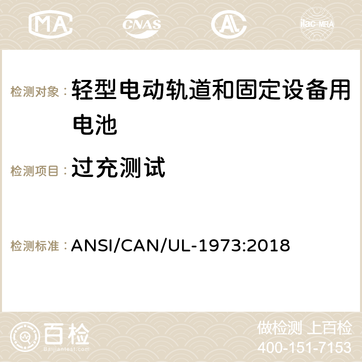 过充测试 轻型电动轨道和固定设备用电池安全标准 ANSI/CAN/UL-1973:2018 15