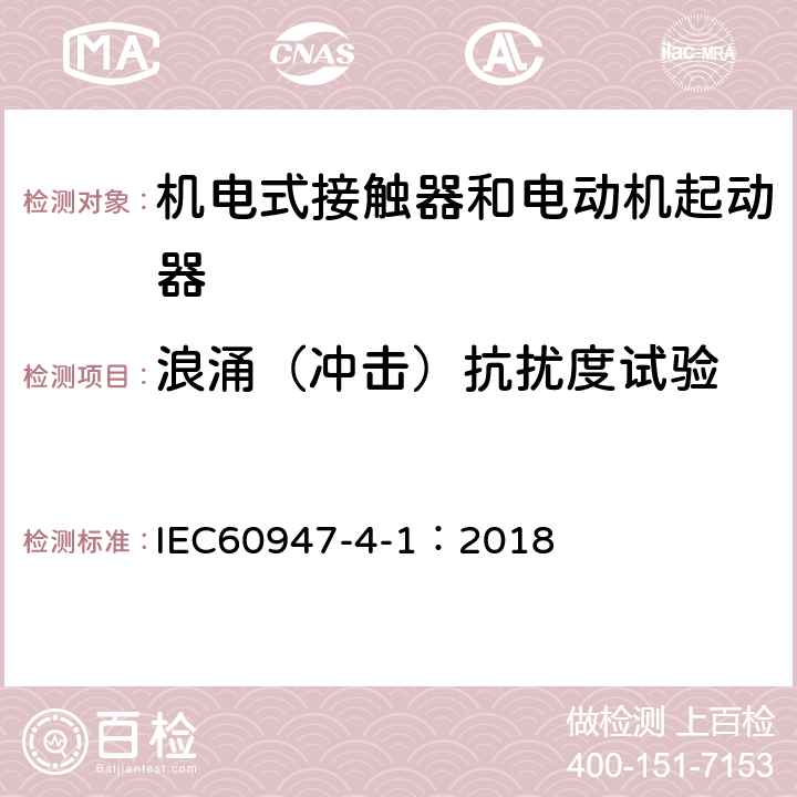 浪涌（冲击）抗扰度试验 《低压开关设备和控制设备 机电式接触器和电动机起动器》 IEC60947-4-1：2018 9.4.2.5