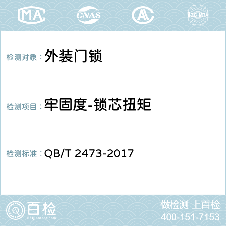 牢固度-锁芯扭矩 外装门锁 QB/T 2473-2017 6.2.10