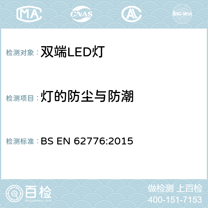 灯的防尘与防潮 双端LED灯(替换直管形荧光灯用)安全认证技术规范 BS EN 62776:2015 15