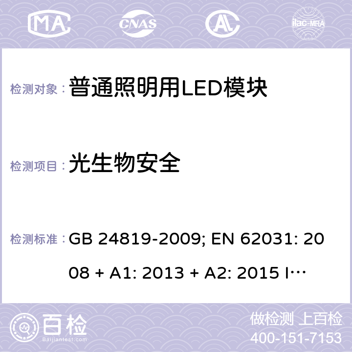 光生物安全 普通照明用LED模块的安全要求 GB 24819-2009; EN 62031: 2008 + A1: 2013 + A2: 2015 IEC 62031:2018GB 24819-2009; EN 62031: 2008 + A1: 2013 + A2: 2015 IEC 62031:2018 EN IEC 62031: 2020 cl.21