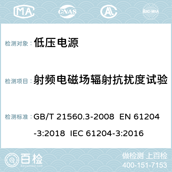 射頻電磁場輻射抗擾度試驗 電壓電源，直流輸出-第三部分：電磁兼容 GB/T 21560.3-2008 EN 61204-3:2018 IEC 61204-3:2016 7