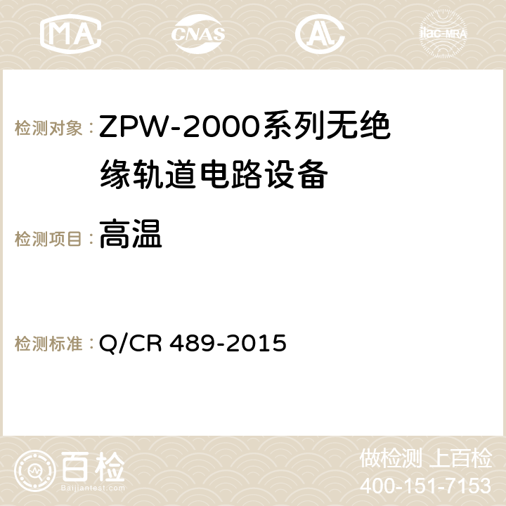 高温 Q/CR 489-2015 ZPW-2000系列无绝缘轨道电路设备  5.5.2