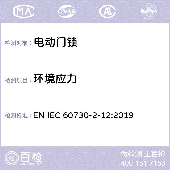 环境应力 家用和类似用途电自动控制器 电动门锁的特殊要求 EN IEC 60730-2-12:2019 16