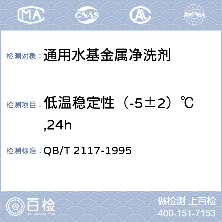 低温稳定性（-5±2）℃,24h 通用水基金属净洗剂 QB/T 2117-1995 5.9.3.2