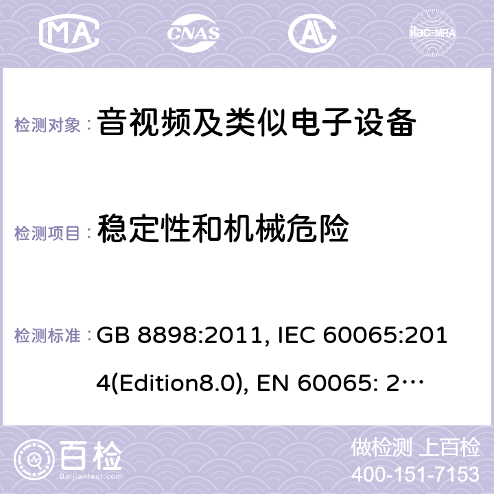 稳定性和机械危险 音频、视频及类似电子设备 安全要求 GB 8898:2011, IEC 60065:2014(Edition8.0), EN 60065: 2014+A11:2017, UL/c60065 Ed.8(2015), AS/NZS 60065:2012+A1:2015 19.0