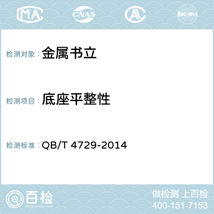 底座平整性 金属书立 QB/T 4729-2014 条款 4.3,5.2