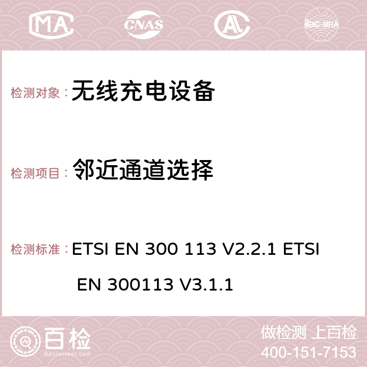 邻近通道选择 无线电设备的频谱特性-具有天线端口陆地移动数字设备 ETSI EN 300 113 V2.2.1 ETSI EN 300113 V3.1.1 8.6