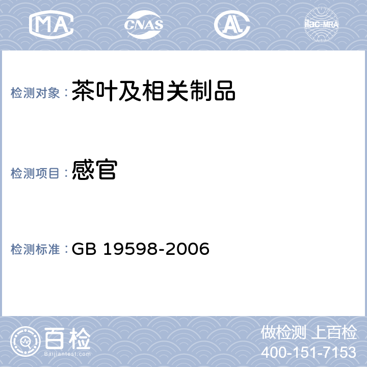 感官 GB/T 19598-2006 地理标志产品 安溪铁观音