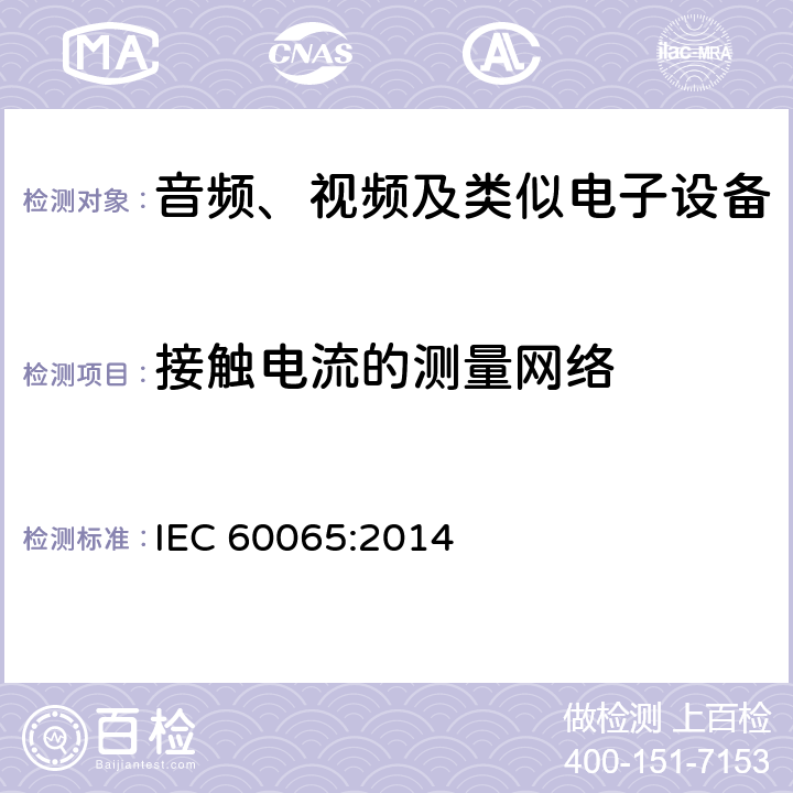 接触电流的测量网络 IEC 60065-2014 音频、视频及类似电子设备安全要求