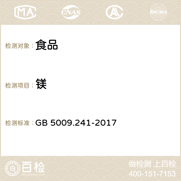 镁 食品安全国家标准 食品中镁的测定代替 GB 5009.241-2017