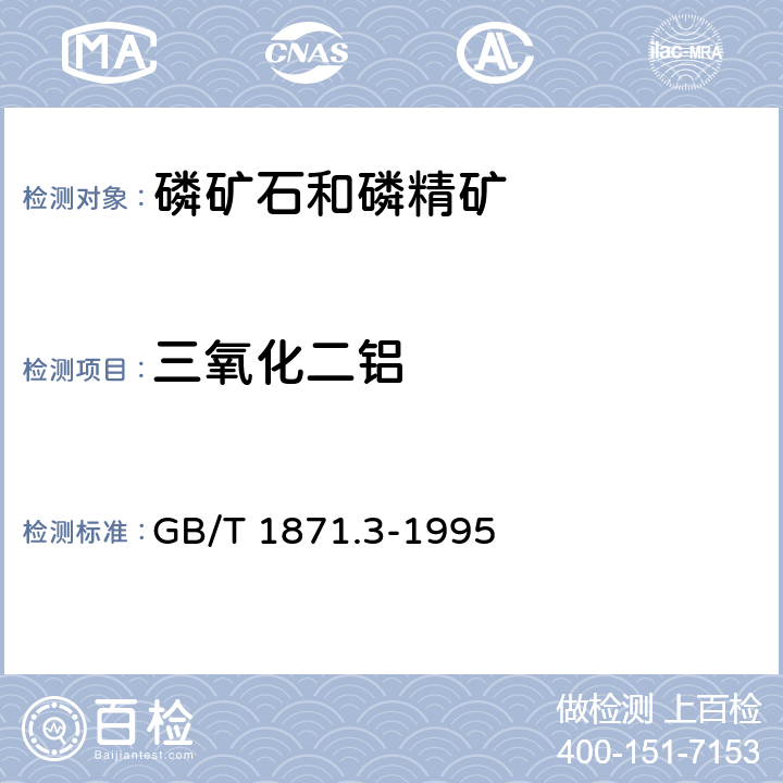 三氧化二铝 GB/T 1871.3-1995 磷矿石和磷精矿中氧化铝含量的测定 容量法和分光光度法